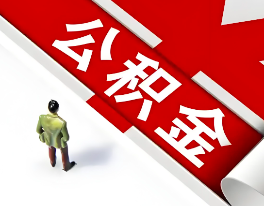 郴州公积金代办的最简单的三个步骤你知道不?