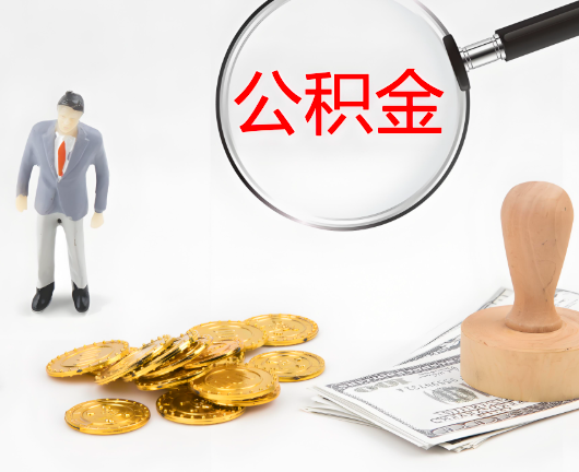 郴州公积金代办需要找人帮忙代办吗?看行不?