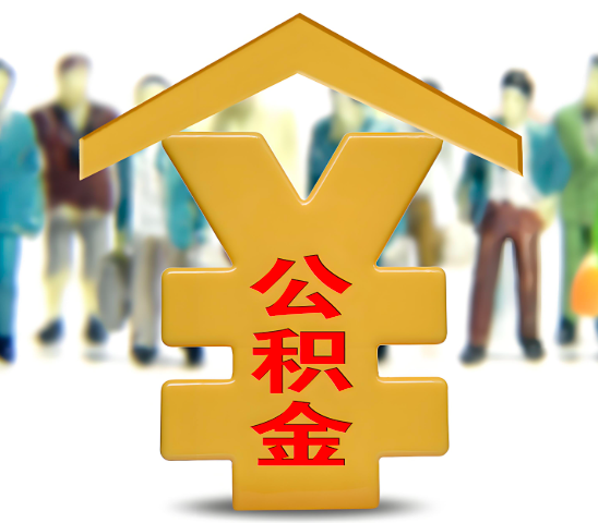 郴州代办公积金为什么会选择我-给你3个理由。