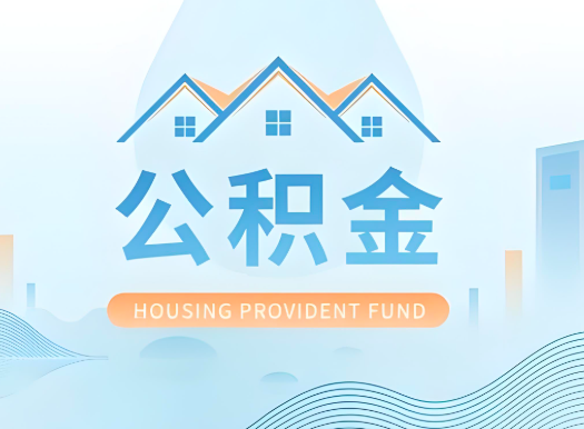 郴州公积金可以由本人的配偶代办不?需要材料说明?