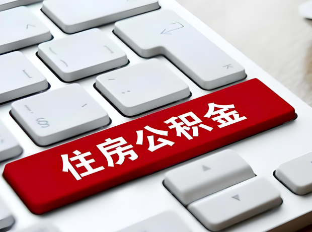 郴州大额公积金代办服务主要有几个情况。