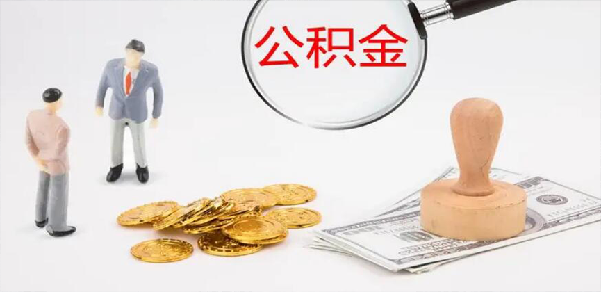 郴州封存公积金代办